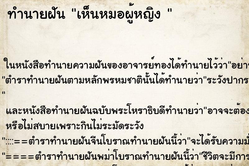 ทำนายฝันทำนายฝันเห็นหมอผู้หญิง